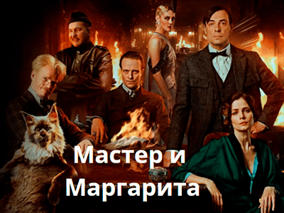 фильм мастер и маргарита